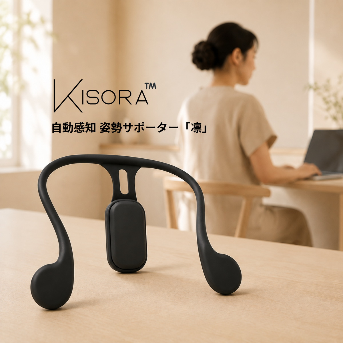 Kisora™ 自動感知 姿勢サポーター「凛」